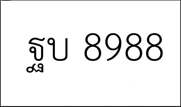 ฐบ 8988